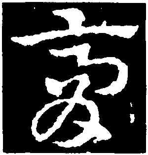 膏,皇象,書法字典